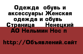 Одежда, обувь и аксессуары Женская одежда и обувь - Страница 2 . Ненецкий АО,Нельмин Нос п.